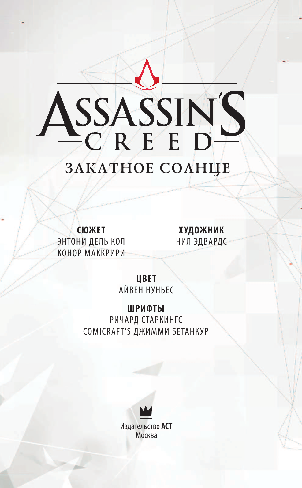 Кол Энтони дель, МакКрири Конор Assassin's Creed: Закатное солнце - страница 2