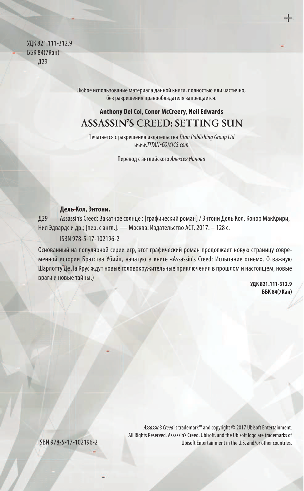 Кол Энтони дель, МакКрири Конор Assassin's Creed: Закатное солнце - страница 3