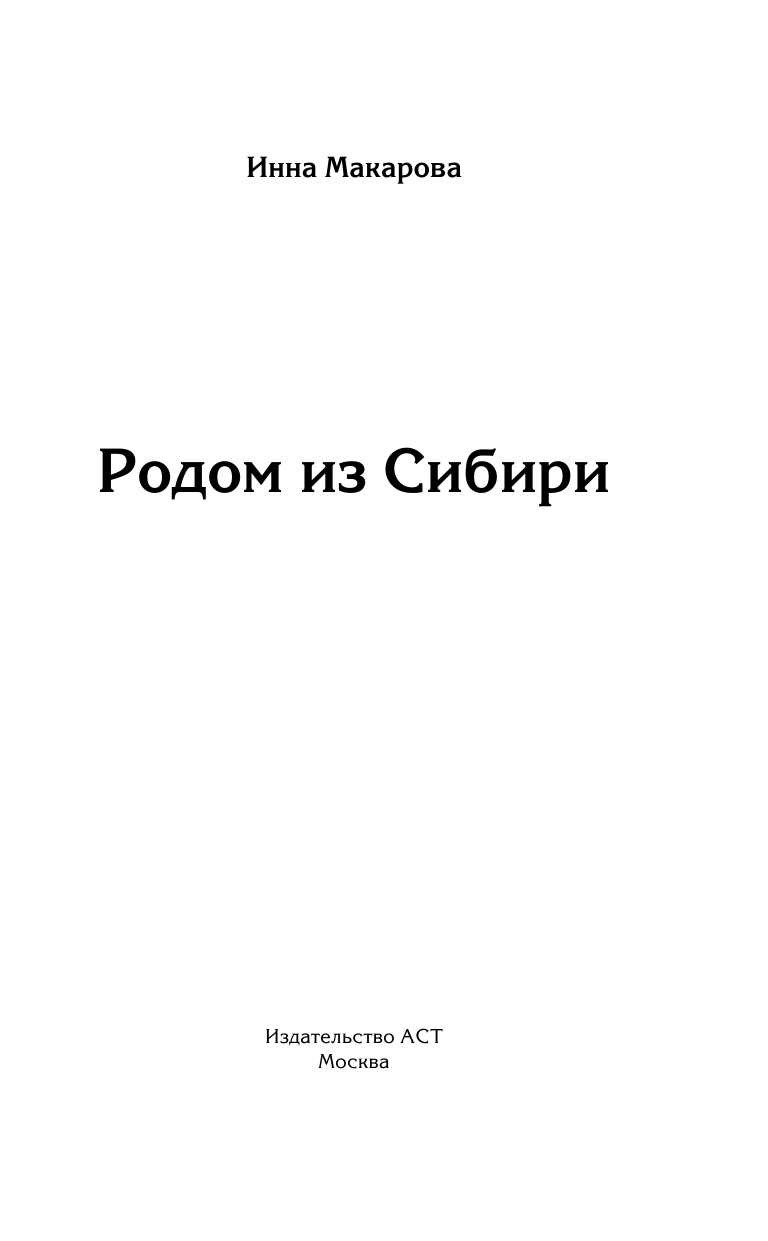 Макарова Инна Владимировна Родом из Сибири - страница 4
