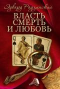 Эдвард Радзинский. Власть, смерть и любовь. 4 книги