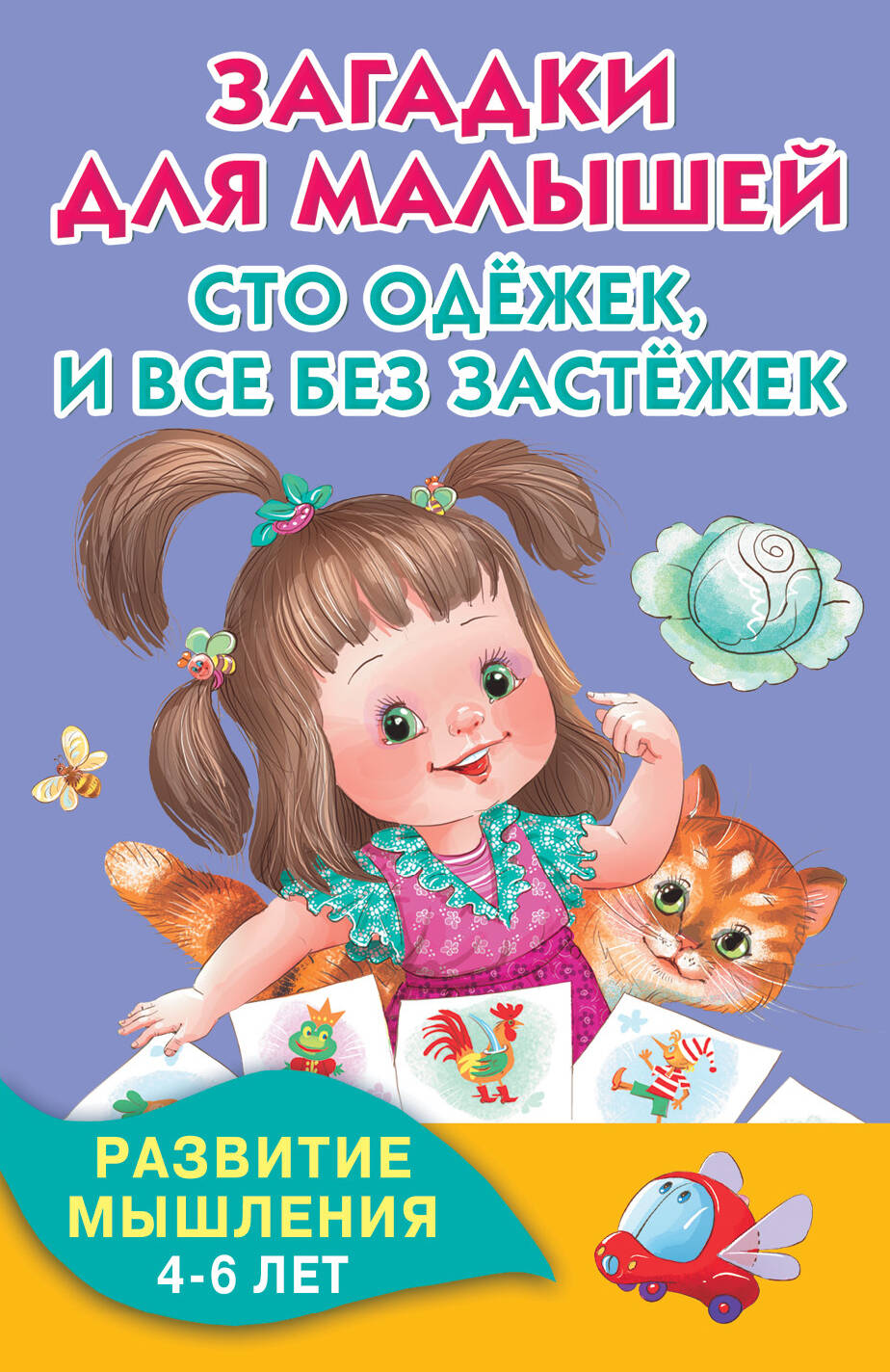 Карнаухова Ирина Валериановна Загадки для малышей. Сто одёжек, и все без застёжек - страница 0