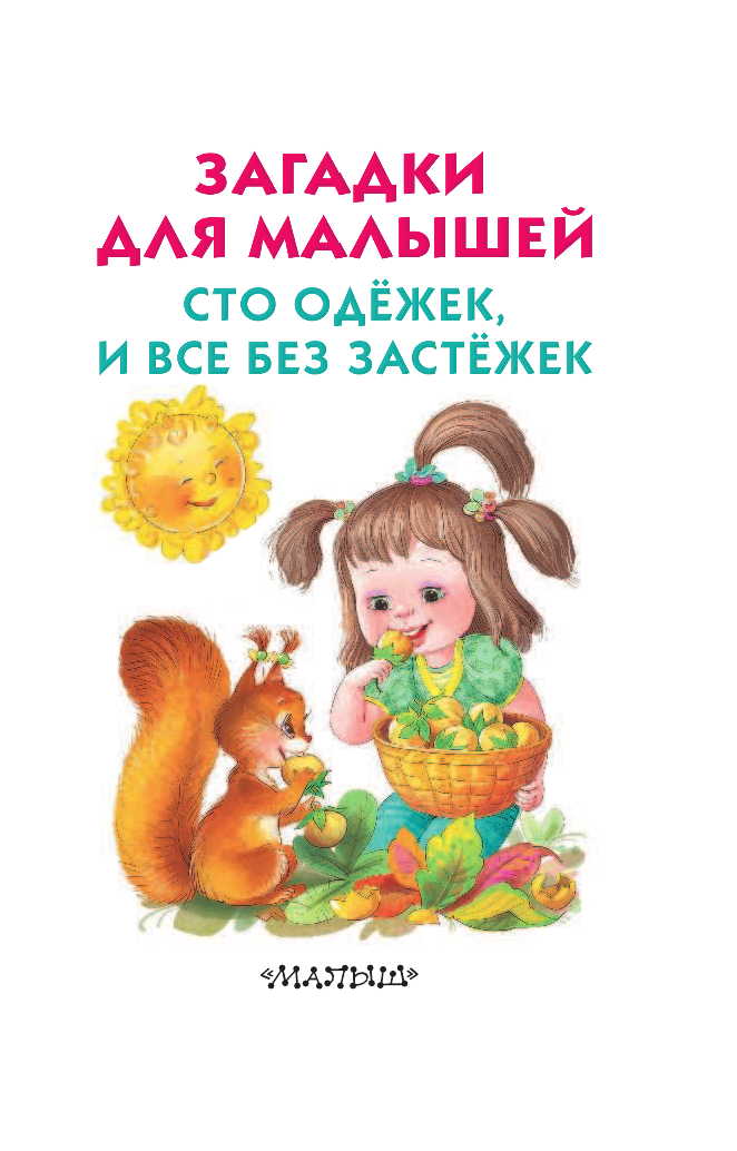 Карнаухова Ирина Валериановна Загадки для малышей. Сто одёжек, и все без застёжек - страница 1