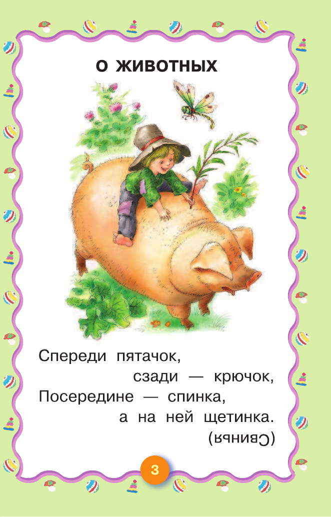 Карнаухова Ирина Валериановна Загадки для малышей. Сто одёжек, и все без застёжек - страница 3