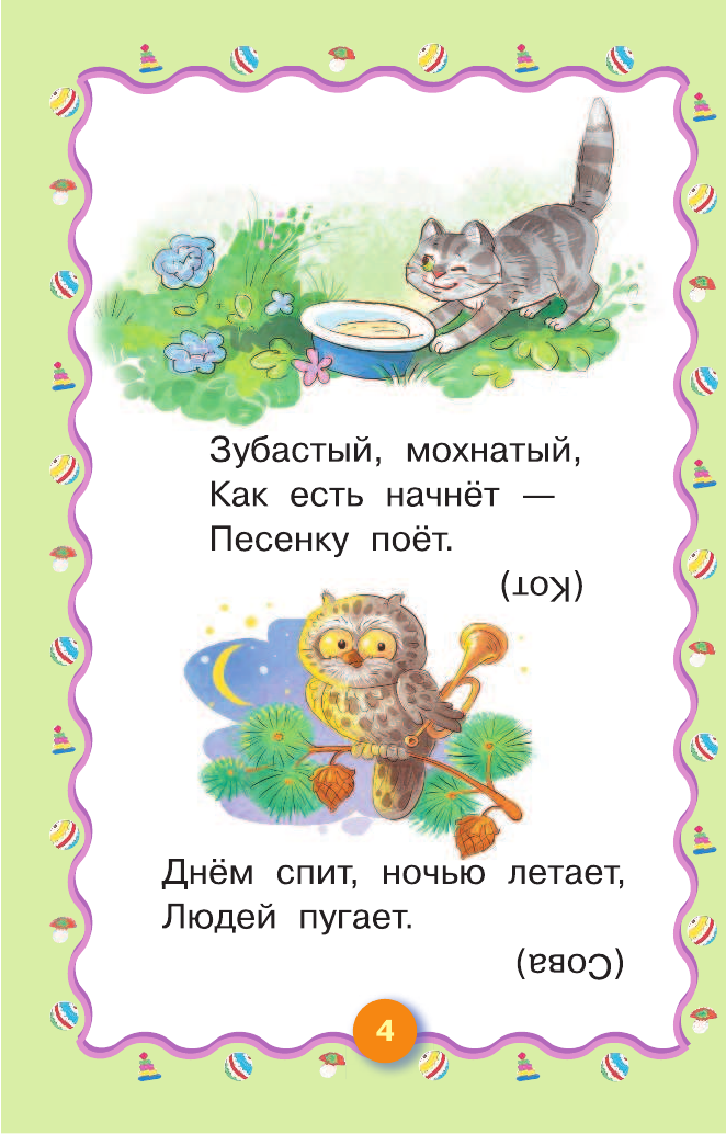Карнаухова Ирина Валериановна Загадки для малышей. Сто одёжек, и все без застёжек - страница 4