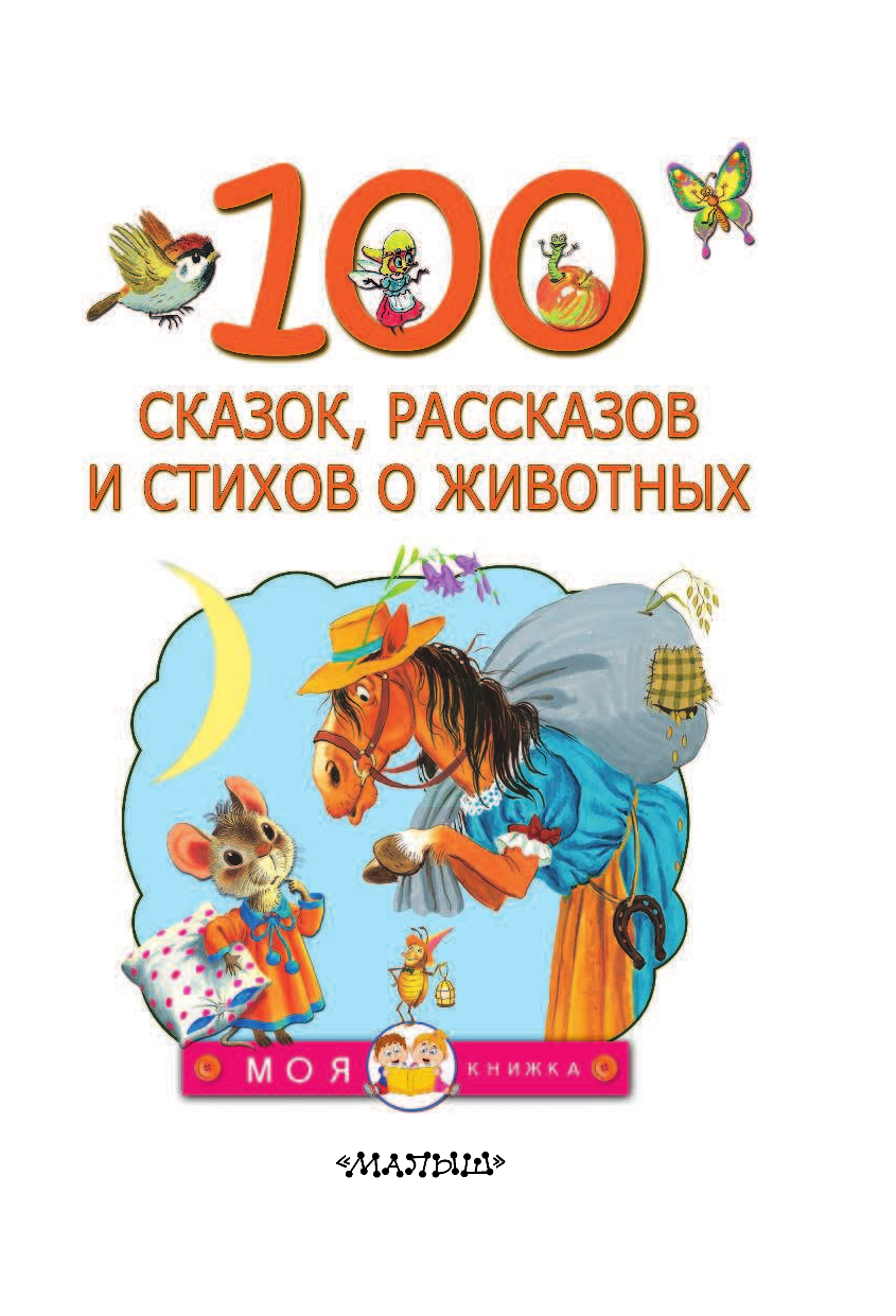 Маршак Самуил Яковлевич, Берестов Валентин Дмитриевич, Сутеев Владимир Григорьевич 100 сказок, рассказов и стихов о животных - страница 3