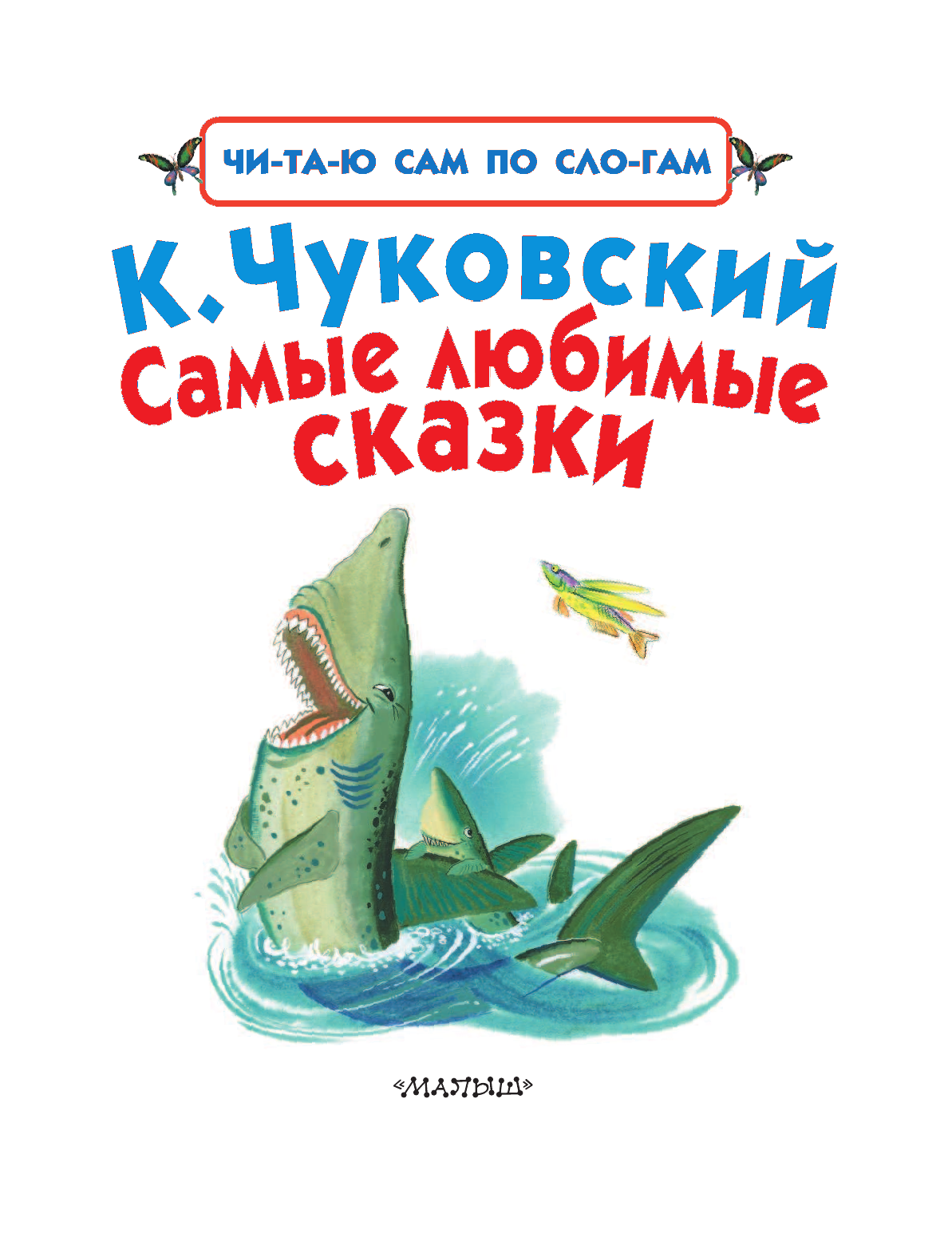 Лагздынь Гайда Рейнгольдовна Самые любимые сказки - страница 3