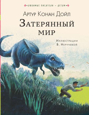 Новогодние Приключения В Затерянном Мире Новогодние Приключения В Затерянном Мире