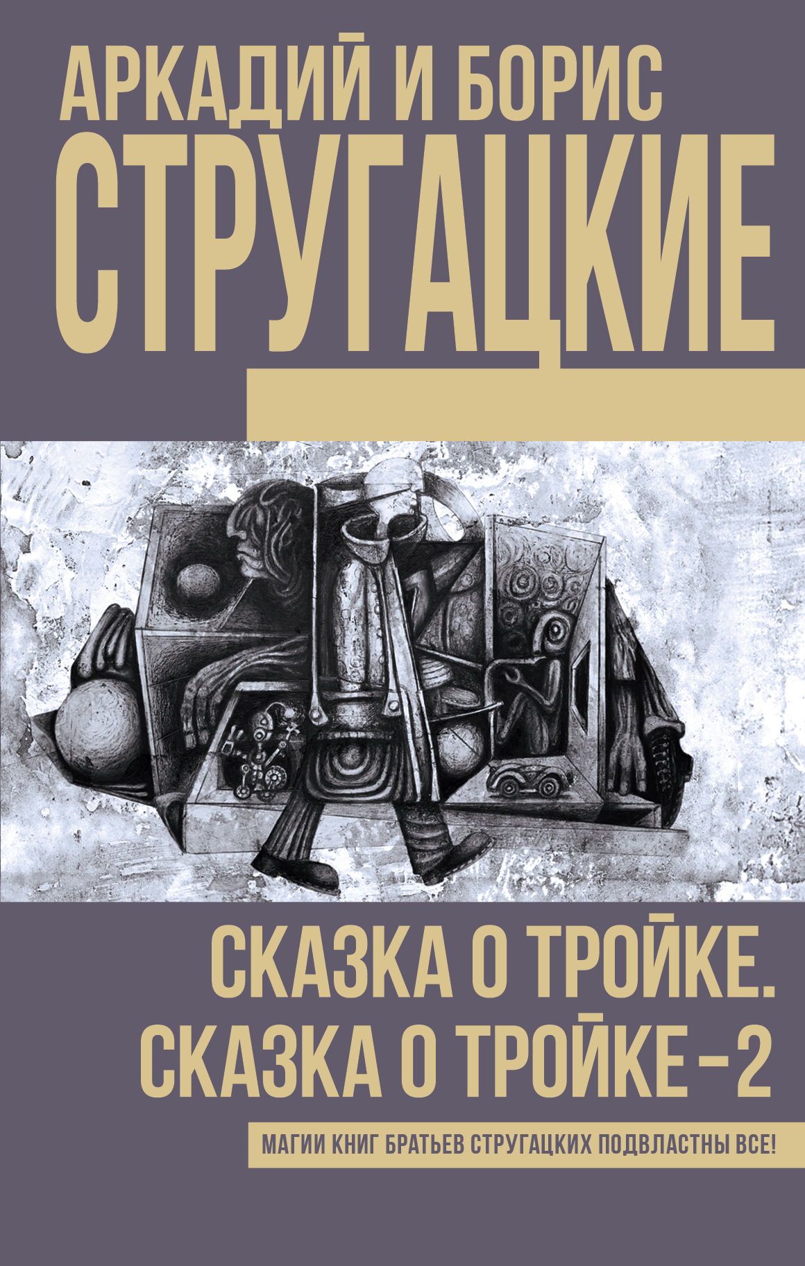 Стругацкий Аркадий Натанович, Стругацкий Борис Натанович Сказка о Тройке. Сказка о Тройке - 2 - страница 0