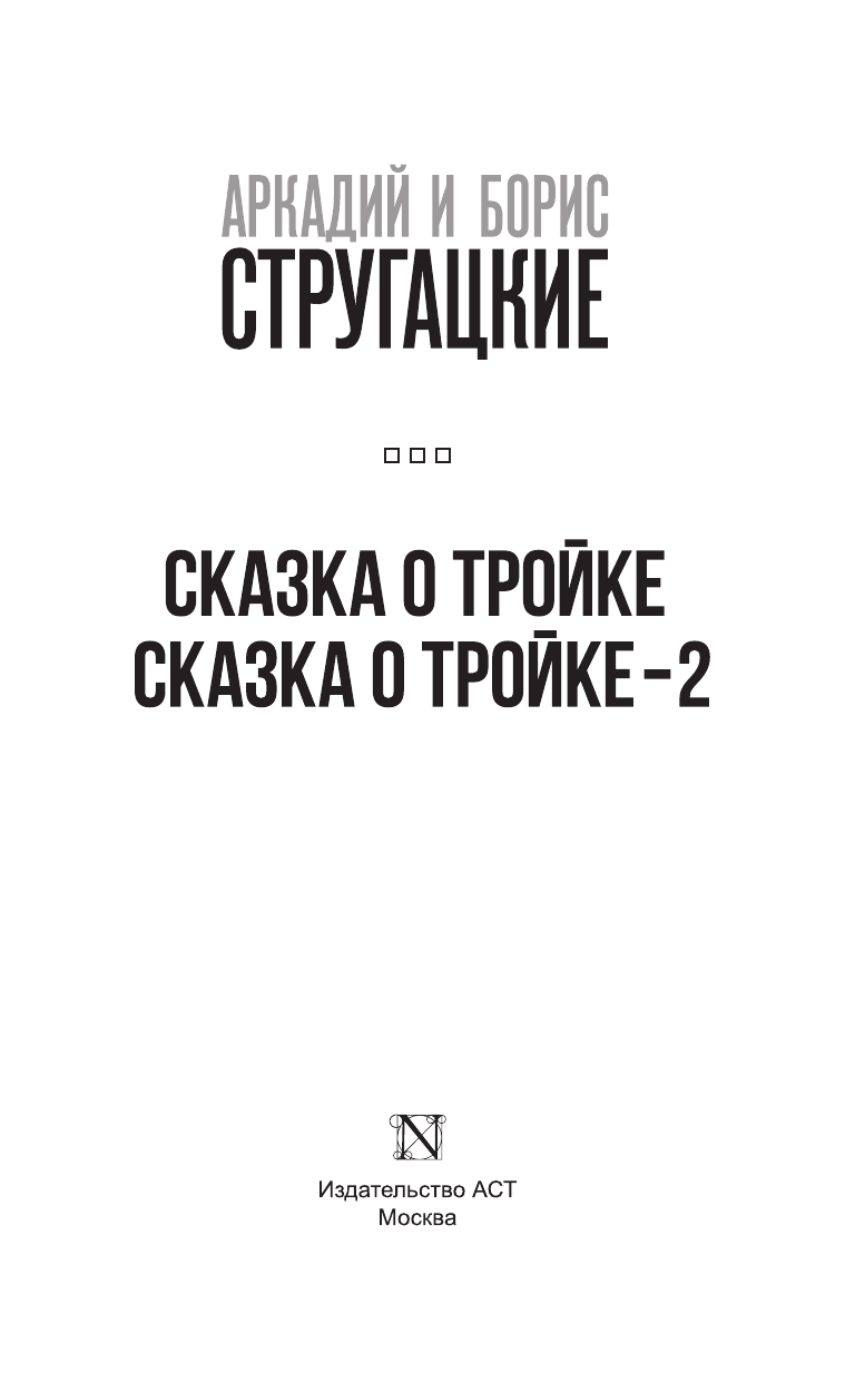 Стругацкий Аркадий Натанович, Стругацкий Борис Натанович Сказка о Тройке. Сказка о Тройке - 2 - страница 4