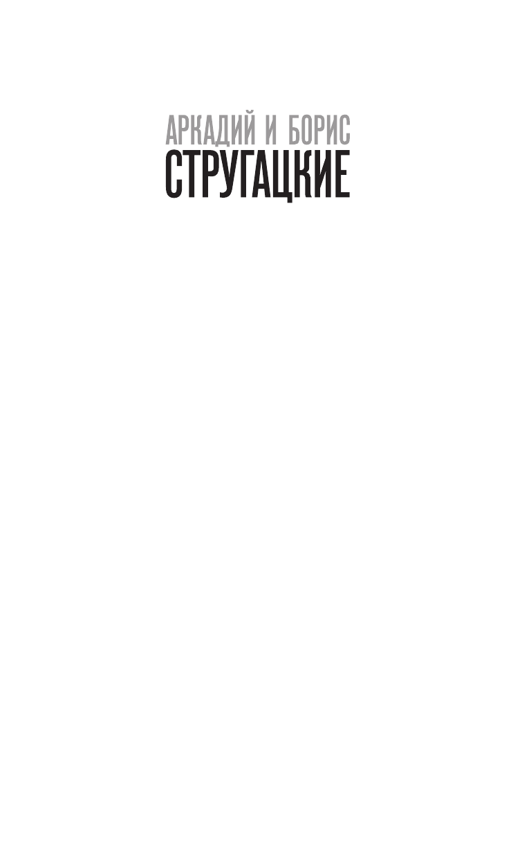 Стругацкий Аркадий Натанович, Стругацкий Борис Натанович Попытка к бегству. Второе нашествие марсиан - страница 2