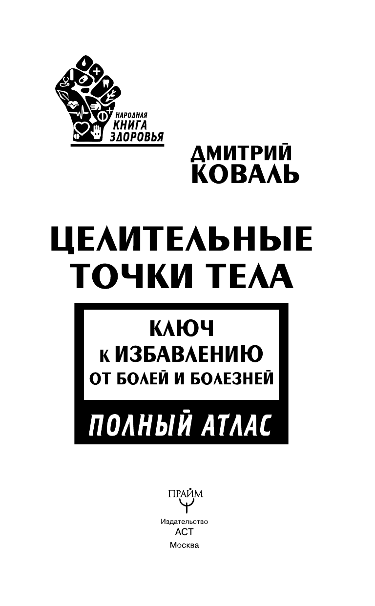 Коваль Дмитрий  Целительные точки тела: ключ к избавлению от болей и болезней. Полный атлас - страница 2