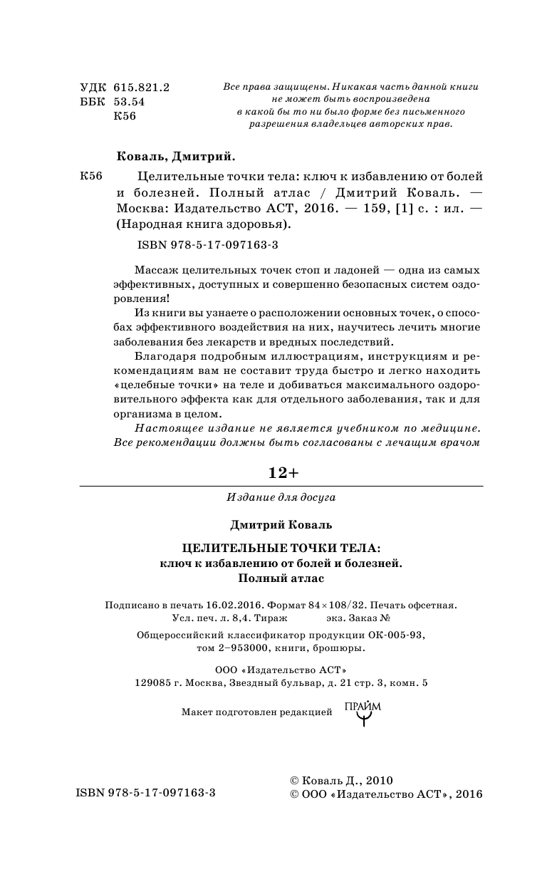 Коваль Дмитрий  Целительные точки тела: ключ к избавлению от болей и болезней. Полный атлас - страница 3