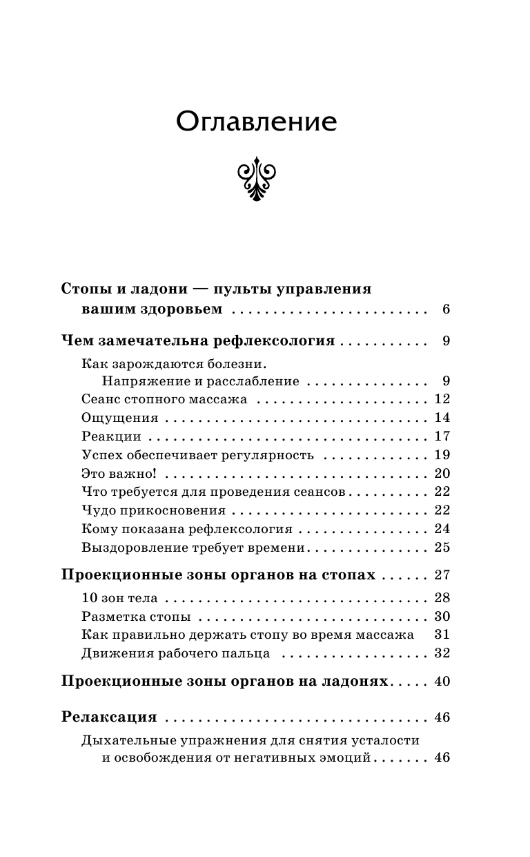 Коваль Дмитрий  Целительные точки тела: ключ к избавлению от болей и болезней. Полный атлас - страница 4
