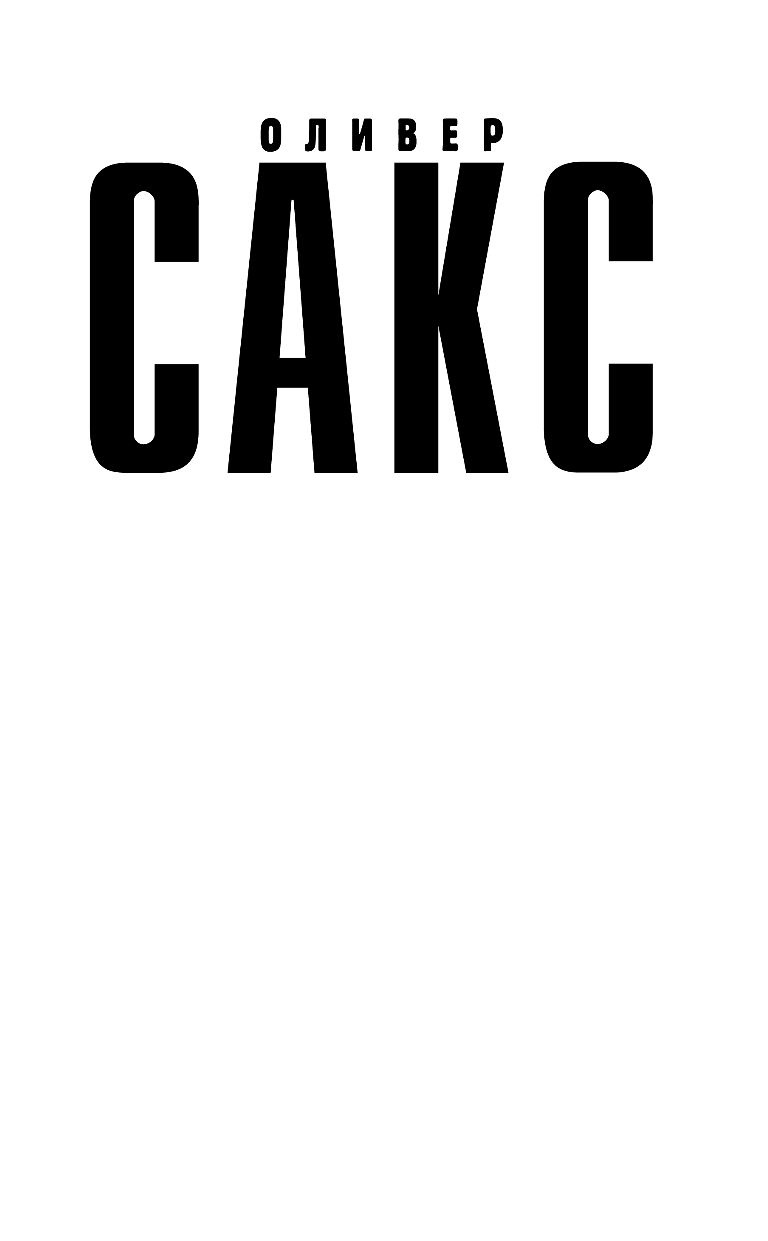 Сакс Оливер Музыкофилия - страница 2