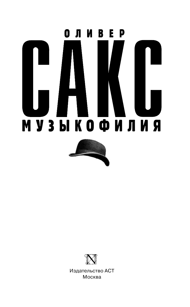 Сакс Оливер Музыкофилия - страница 4