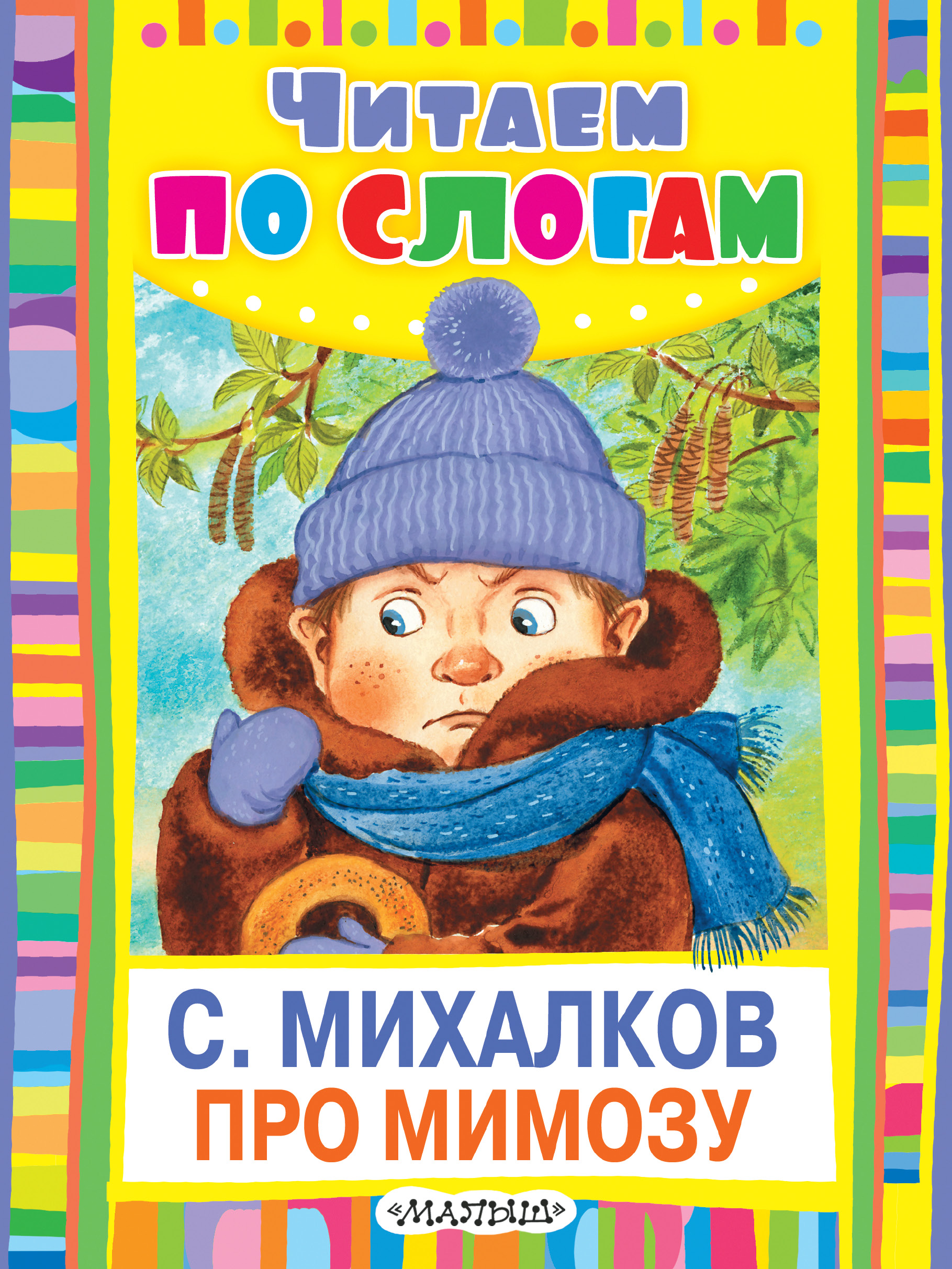 Михалков Сергей Владимирович Про мимозу - страница 0