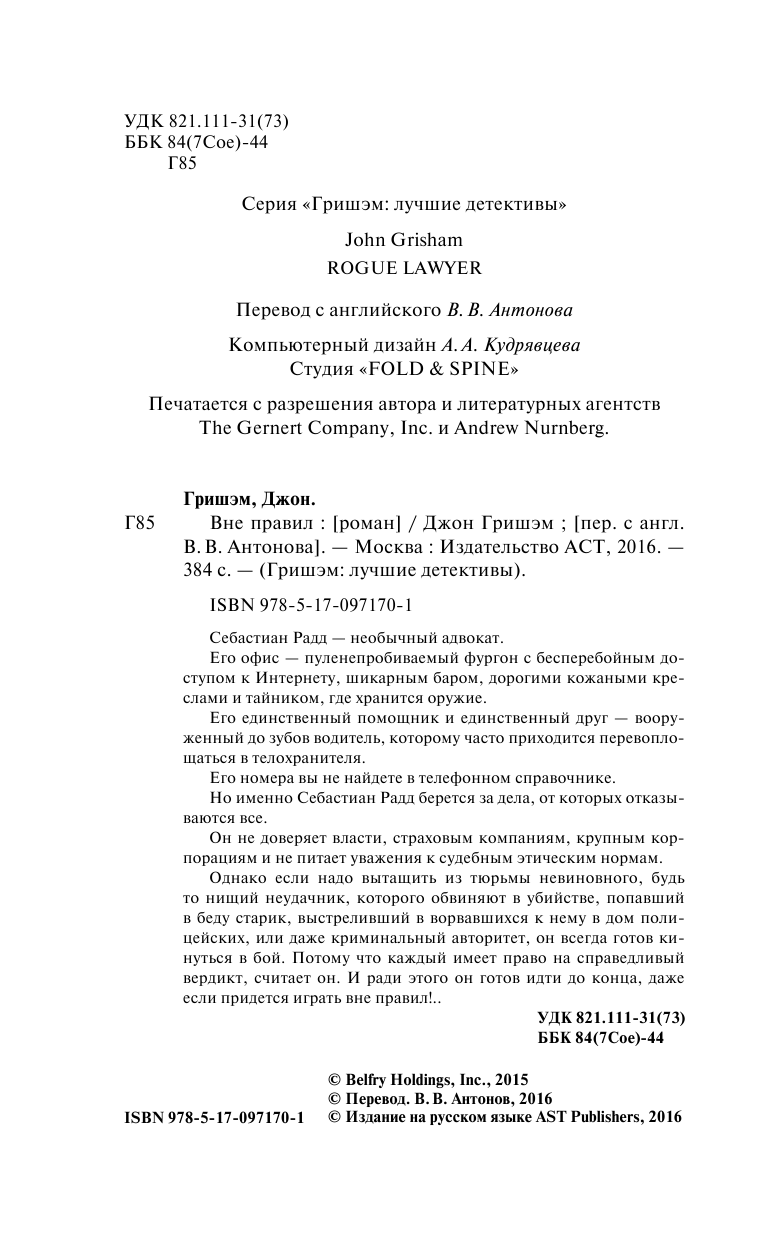 Гришэм Джон Вне правил - страница 4