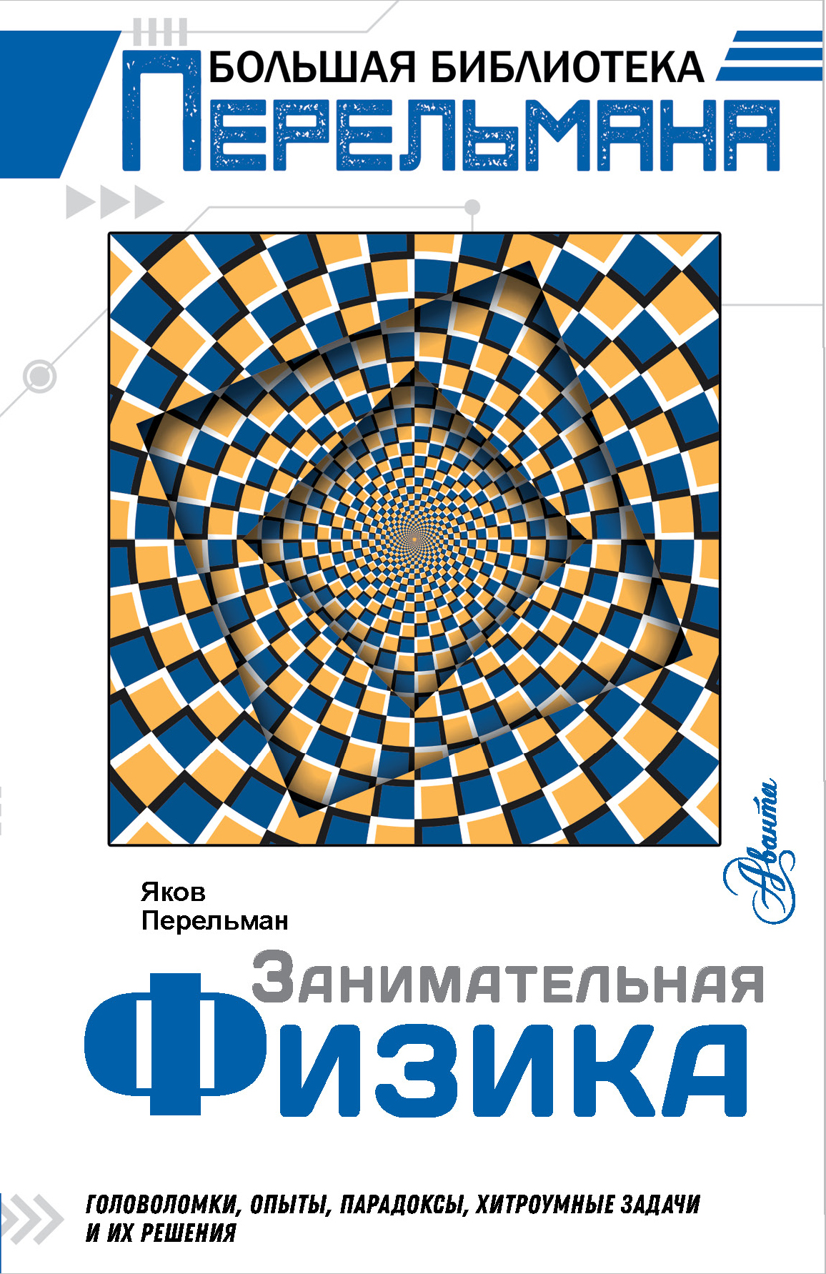 Перельман Яков Исидорович Занимательная физика - страница 0