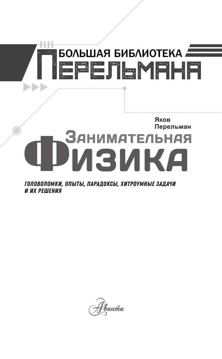 Перельман Яков Исидорович Занимательная физика - страница 2