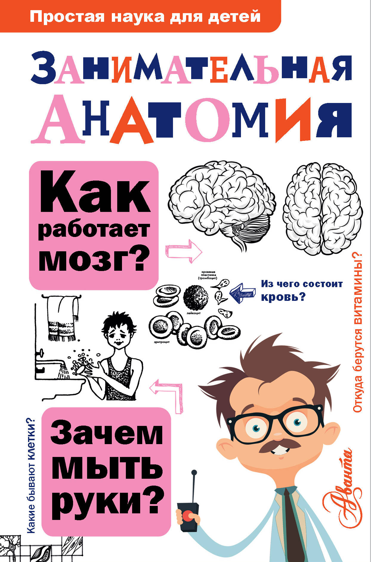 Буянова Н. Ю. Занимательная анатомия - страница 0