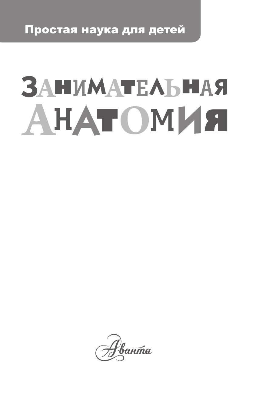 Буянова Н. Ю. Занимательная анатомия - страница 2