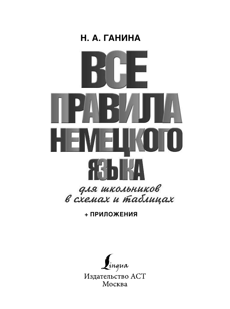 Ганина Наталия Александровна Все правила немецкого языка для школьников в схемах и таблицах - страница 2