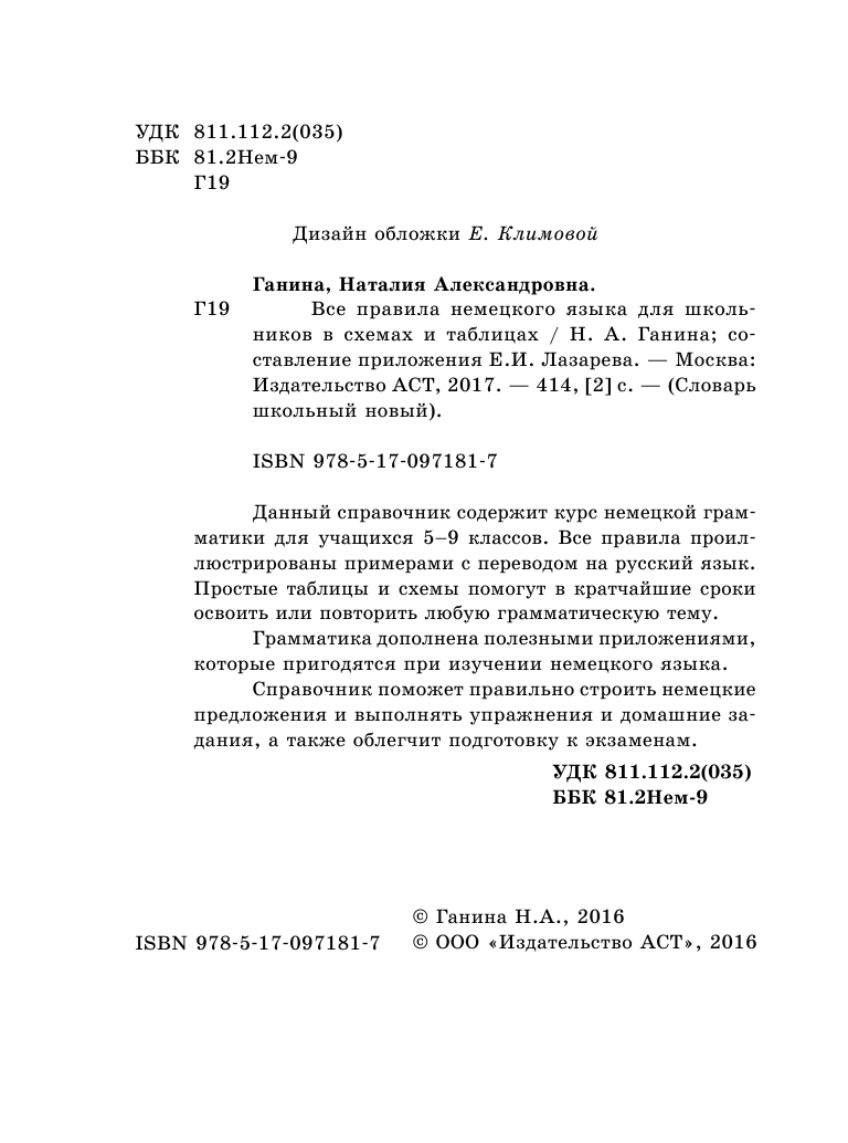 Ганина Наталия Александровна Все правила немецкого языка для школьников в схемах и таблицах - страница 3