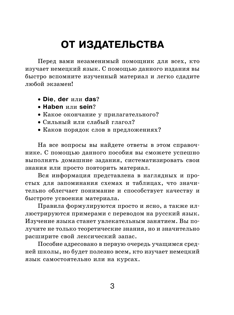 Ганина Наталия Александровна Все правила немецкого языка для школьников в схемах и таблицах - страница 4