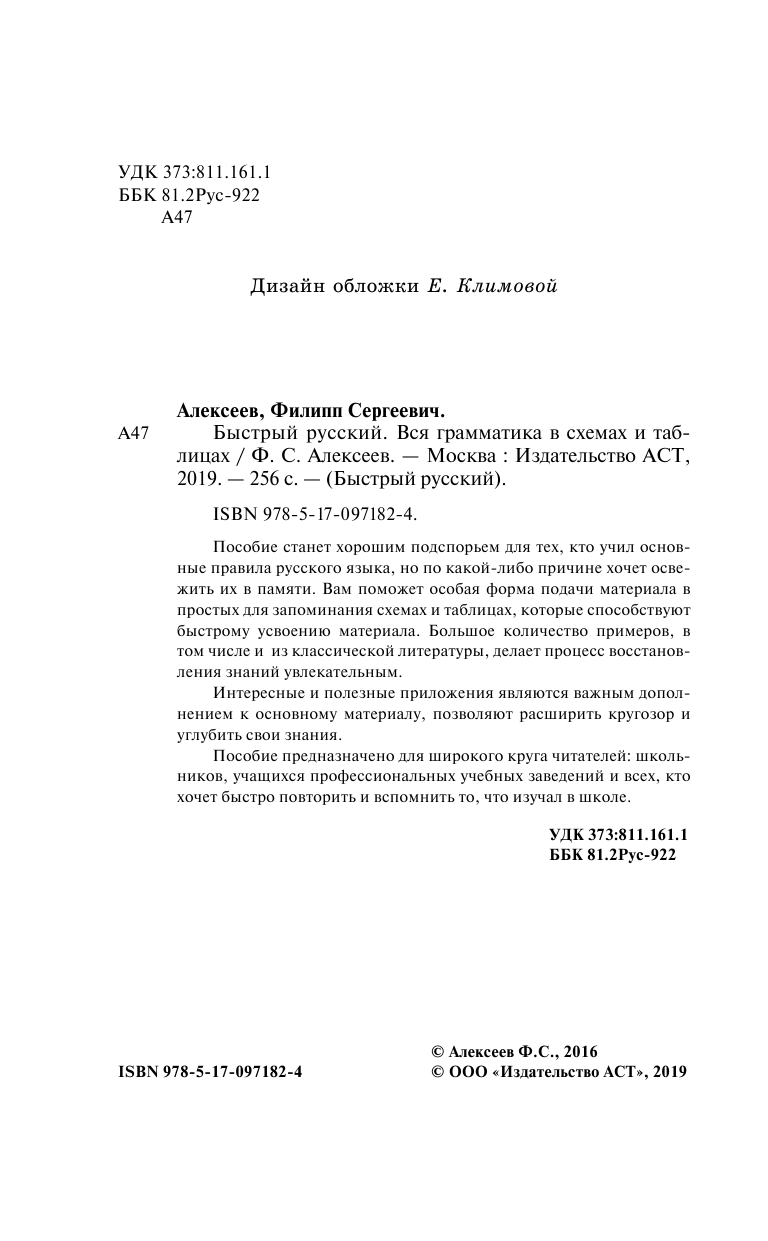 Алексеев Филипп Сергеевич Быстрый русский. Вся грамматика в схемах и таблицах - страница 1