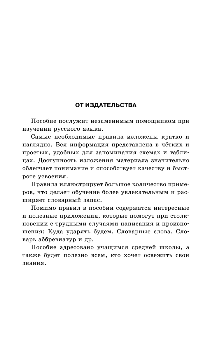 Алексеев Филипп Сергеевич Быстрый русский. Вся грамматика в схемах и таблицах - страница 2