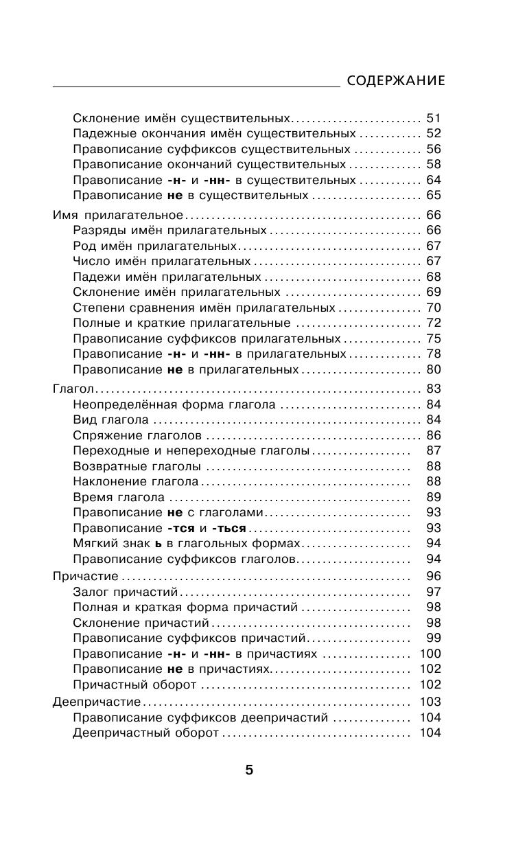 Алексеев Филипп Сергеевич Быстрый русский. Вся грамматика в схемах и таблицах - страница 4