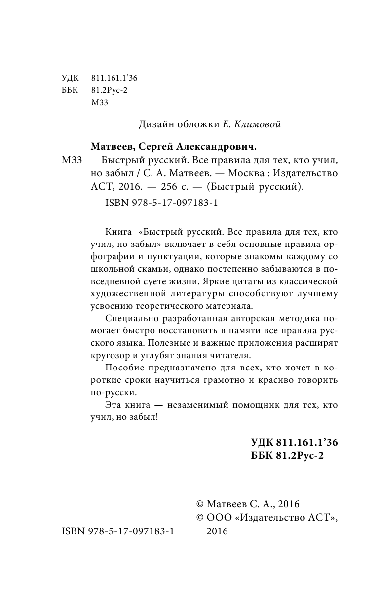 Матвеев Сергей Александрович Быстрый русский. Все правила для тех, кто учил, но забыл - страница 1