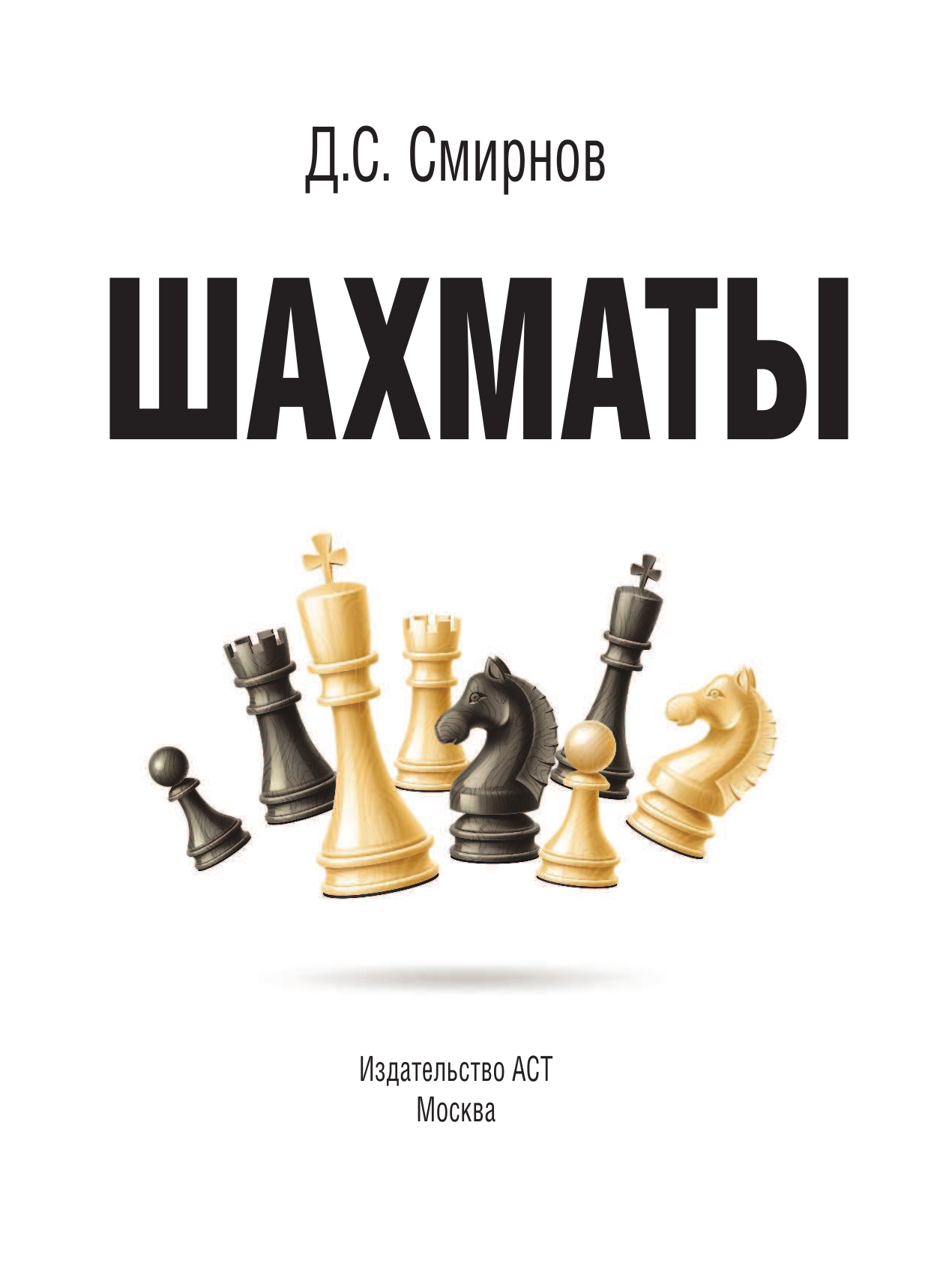 Смирнов Дмитрий Сергеевич Шахматы - страница 2