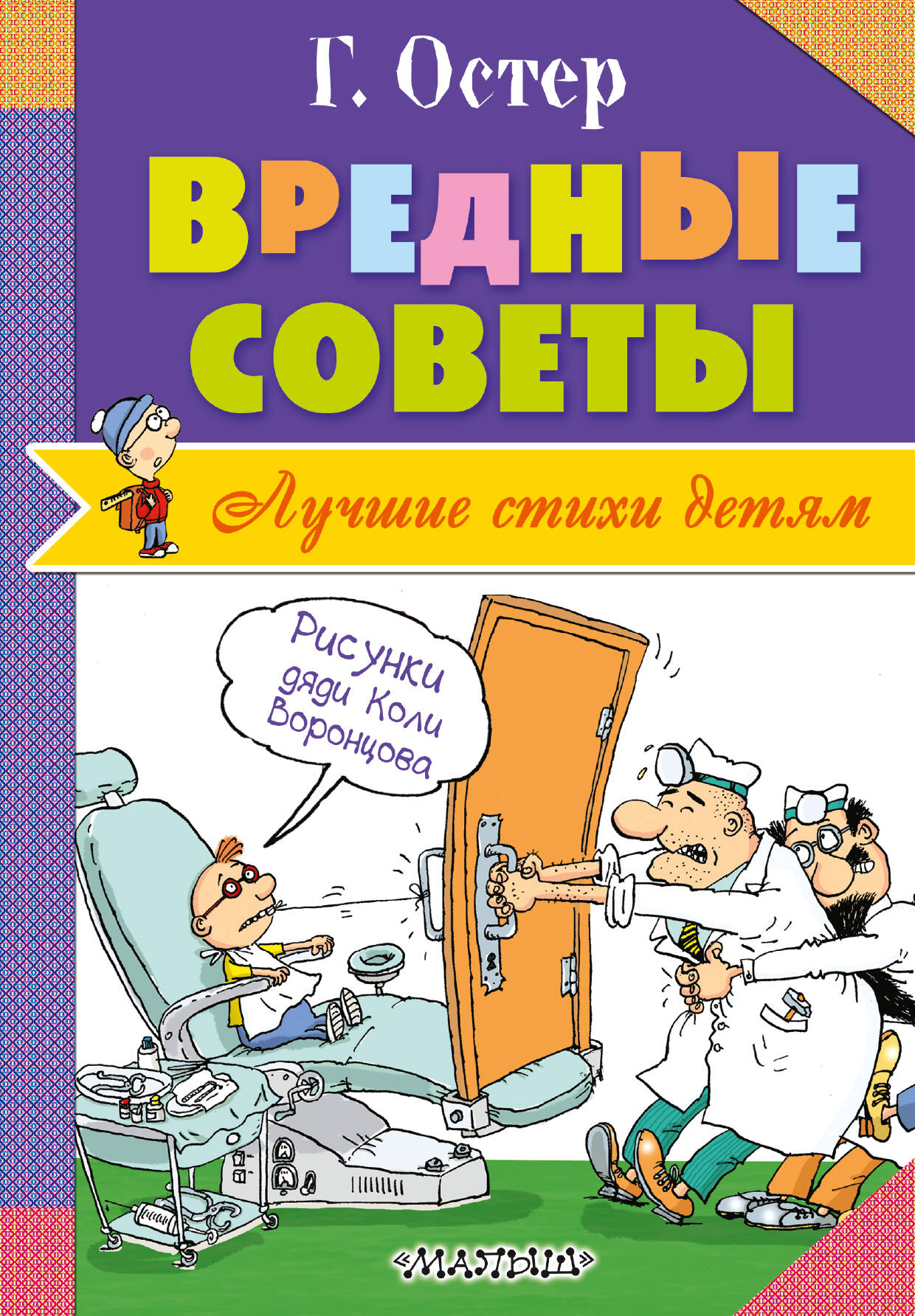 Остер Григорий Бенционович Вредные советы - страница 0