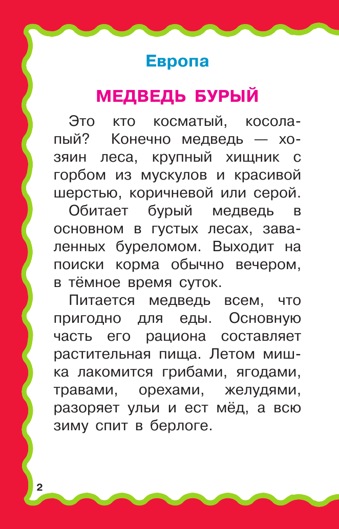 Глотова Вера Юрьевна Животные. Кто где живет? - страница 3