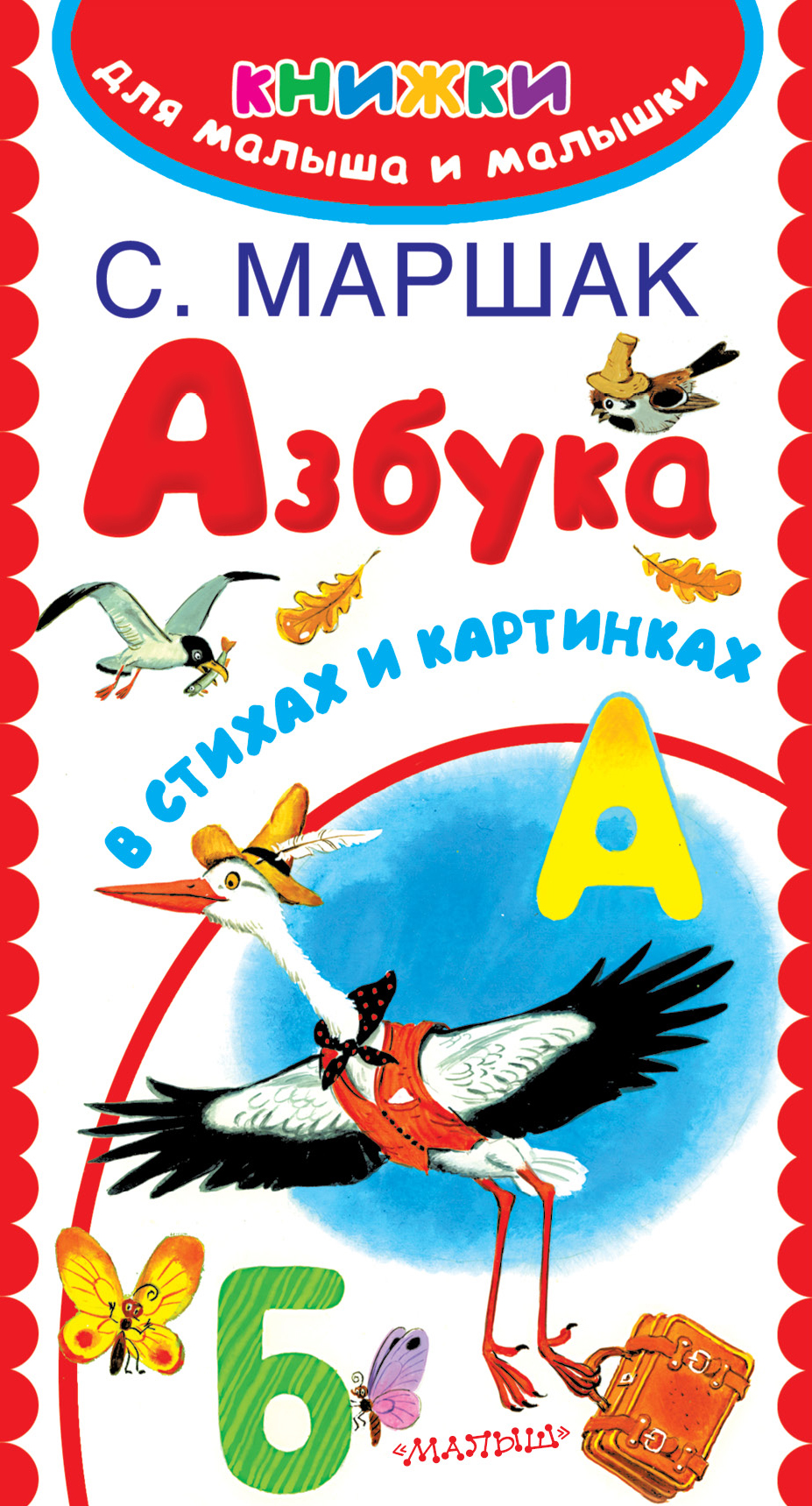Маршак Самуил Яковлевич Азбука в стихах и картинках - страница 0