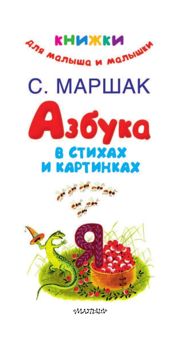 Маршак Самуил Яковлевич Азбука в стихах и картинках - страница 2