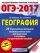 ОГЭ-2017. География (60х84/8) 20 тренировочных вариантов экзаменационных работ для подготовки к основному государственному экзамену