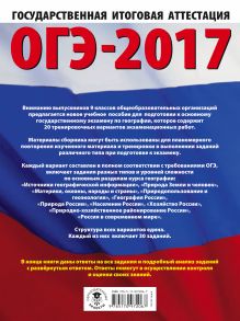 ОГЭ-2017. География (60х84/8) 20 тренировочных вариантов экзаменационных работ для подготовки к основному государственному экзамену