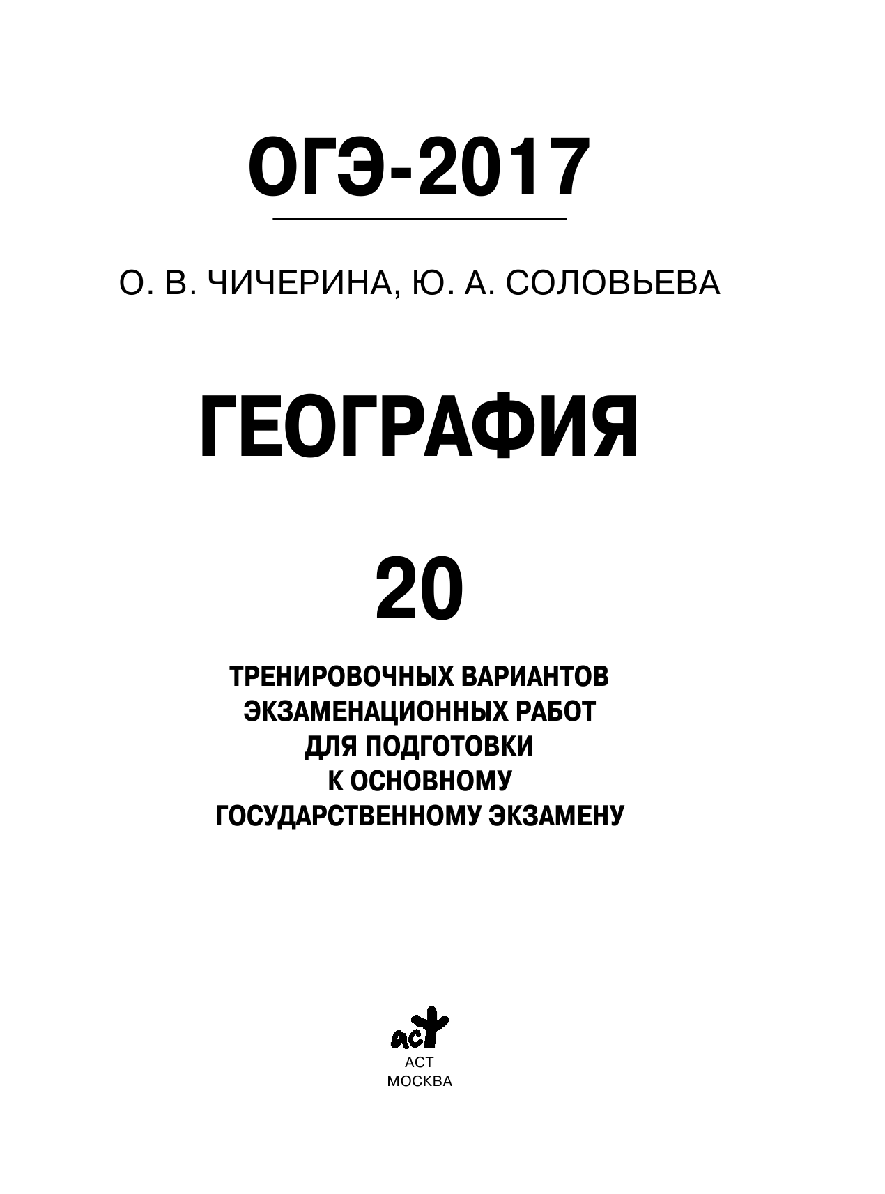 Чичерина Ольга Владимировна, Соловьева Юлия Алексеевна ОГЭ-2017. География (60х84/8) 20 тренировочных вариантов экзаменационных работ для подготовки к основному государственному экзамену - страница 1