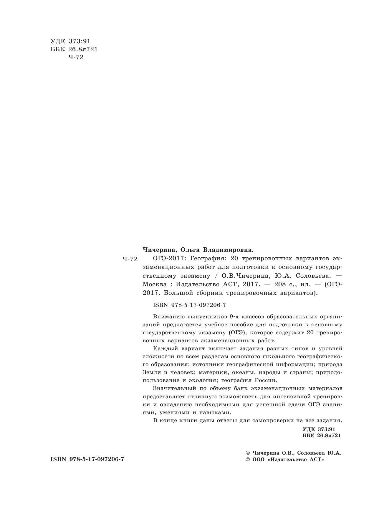 Чичерина Ольга Владимировна, Соловьева Юлия Алексеевна ОГЭ-2017. География (60х84/8) 20 тренировочных вариантов экзаменационных работ для подготовки к основному государственному экзамену - страница 2