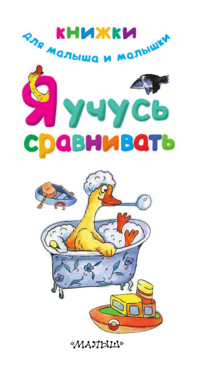  Я учусь сравнивать - страница 2