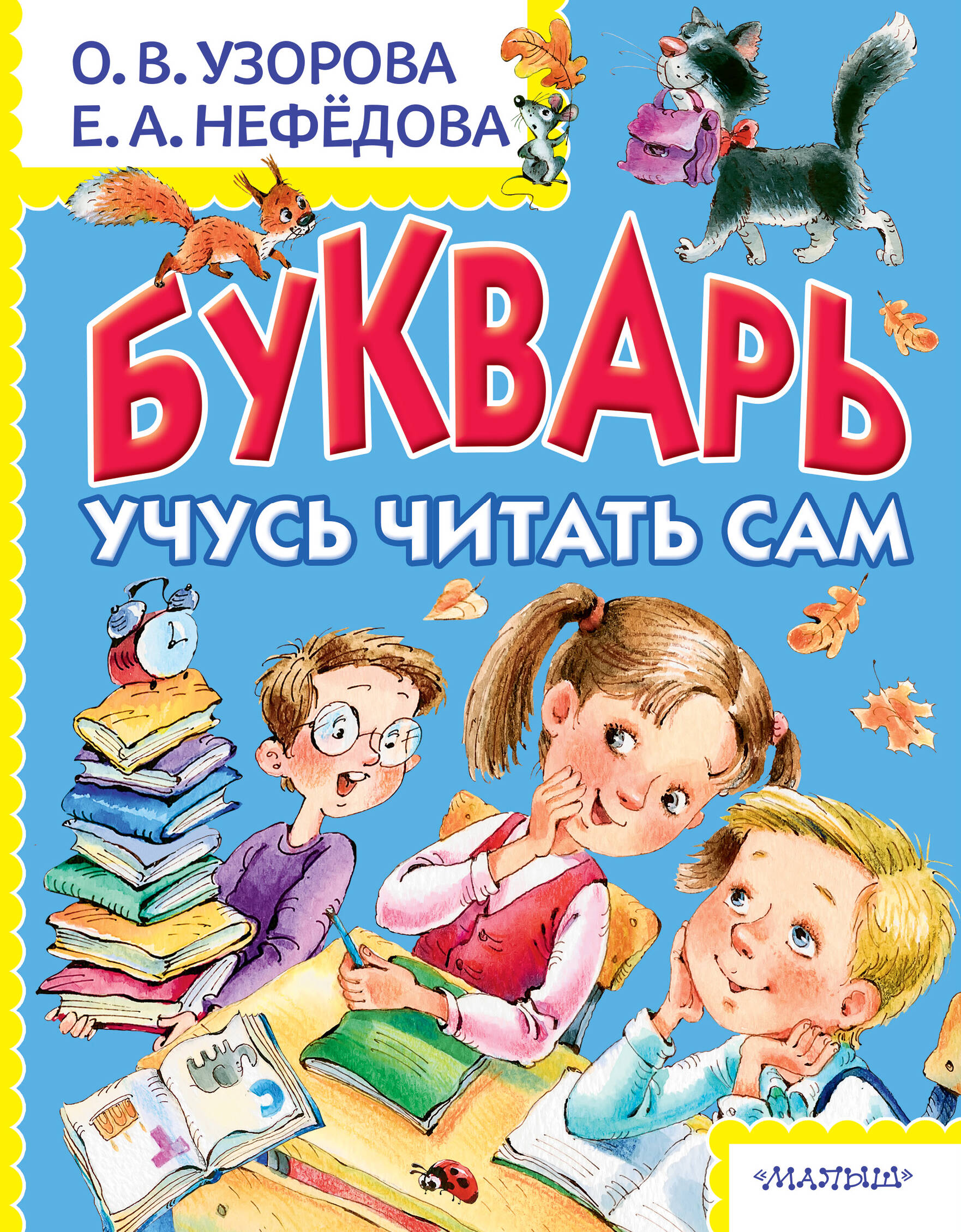 Узорова Ольга Васильевна Букварь. Учусь читать сам - страница 0