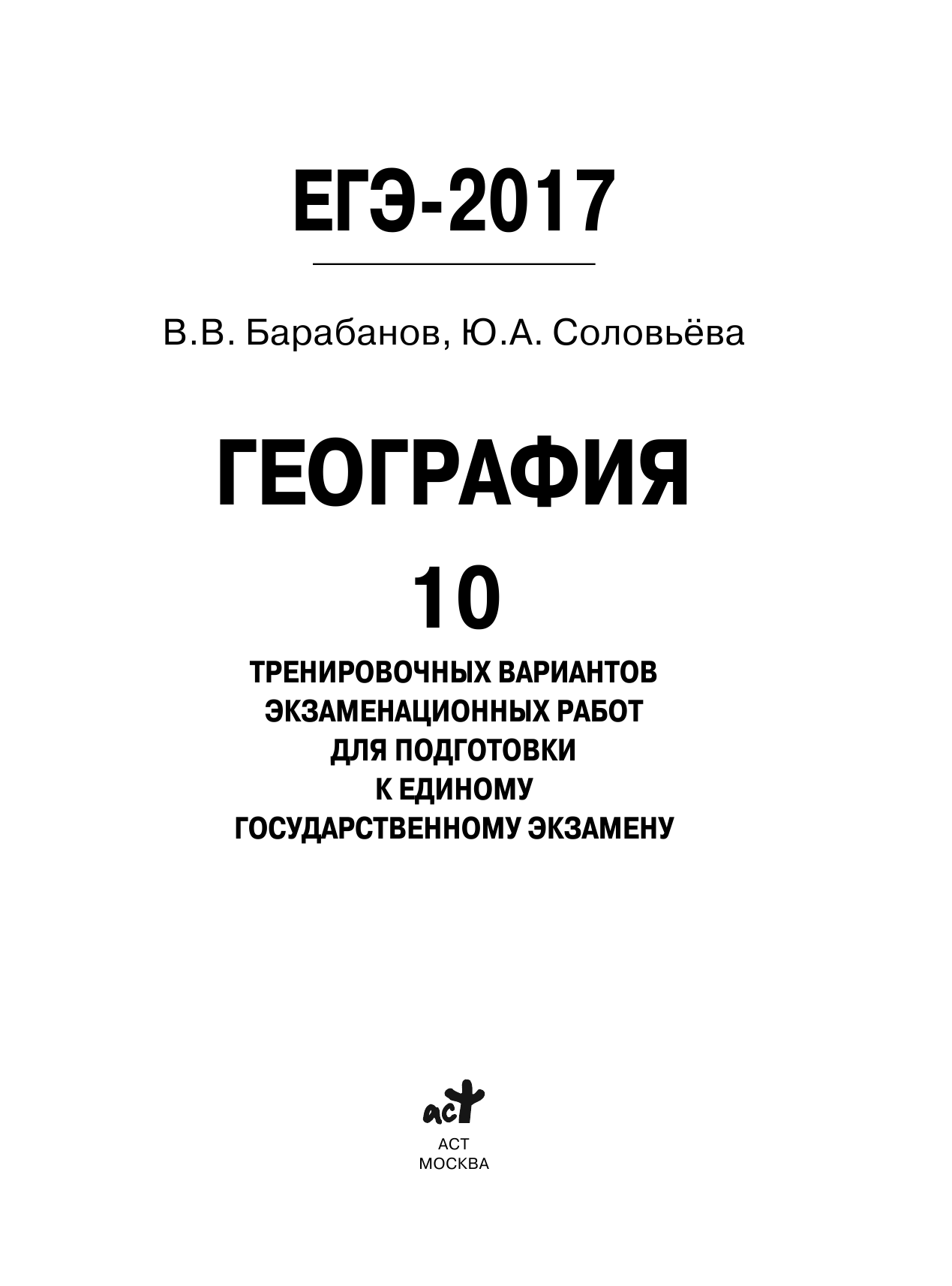 Барабанов Владимир Васильевич, Соловьева Юлия Алексеевна ЕГЭ-2017. География (60х84/8) 10 тренировочных вариантов экзаменационных работ для подготовки к единому государственному экзамену - страница 2