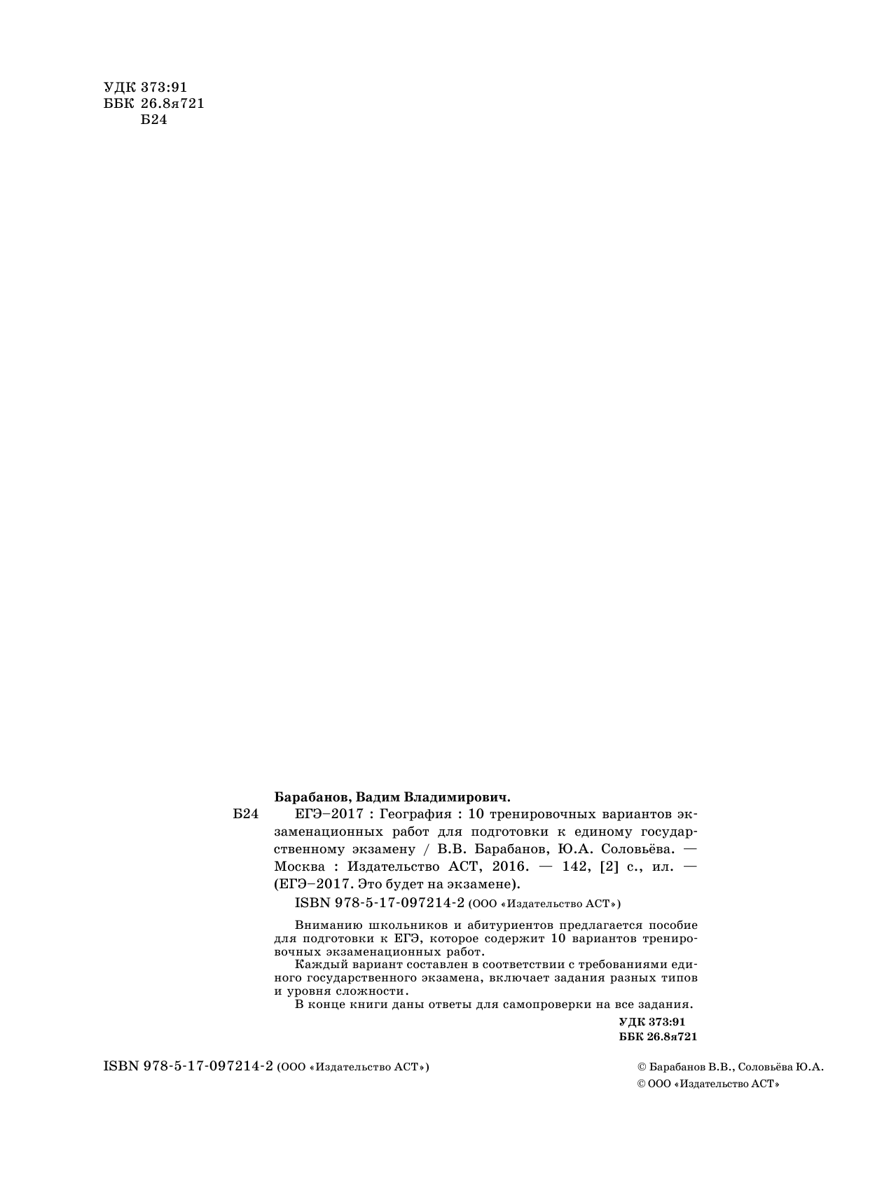 Барабанов Владимир Васильевич, Соловьева Юлия Алексеевна ЕГЭ-2017. География (60х84/8) 10 тренировочных вариантов экзаменационных работ для подготовки к единому государственному экзамену - страница 3