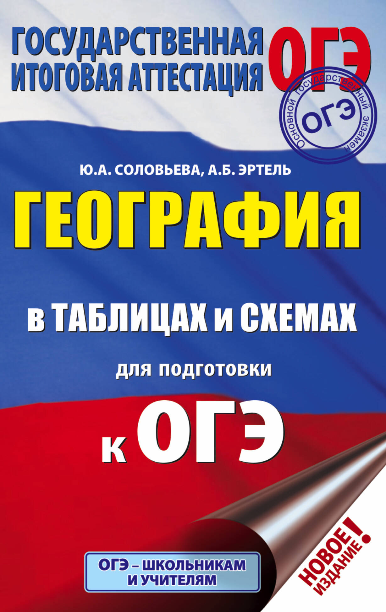 Соловьева Юлия Алексеевна, Эртель Анна Борисовна ОГЭ. География в таблицах и схемах для подготовки к ОГЭ - страница 0