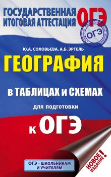 ОГЭ. География в таблицах и схемах для подготовки к ОГЭ