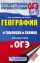 ОГЭ. География в таблицах и схемах для подготовки к ОГЭ