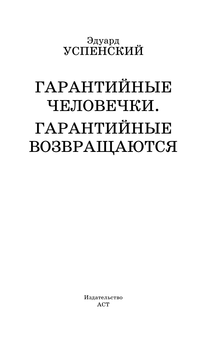 Успенский Эдуард Николаевич Гарантийные человечки. Гарантийные возвращаются - страница 4