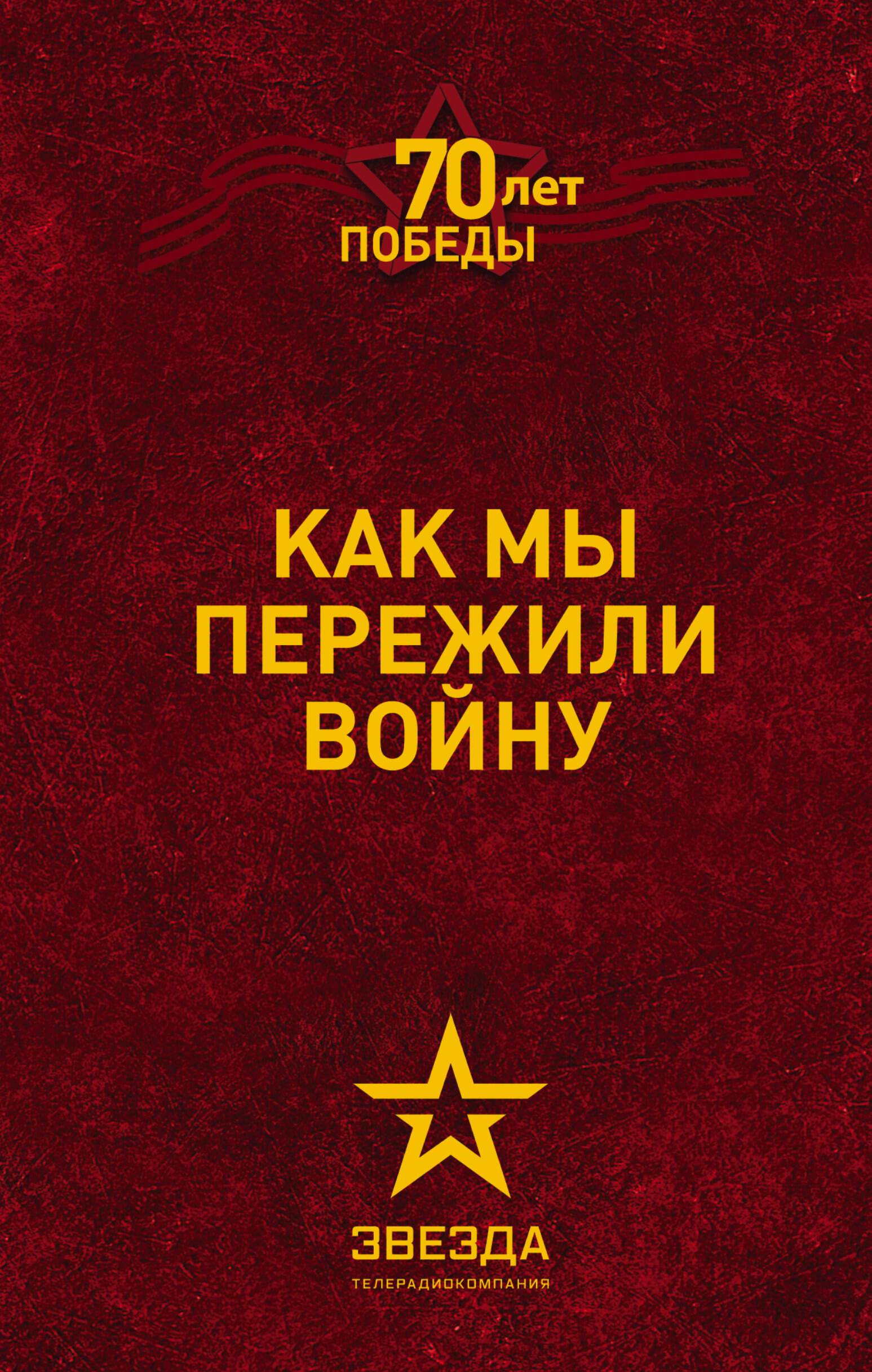  Как мы пережили войну - страница 0